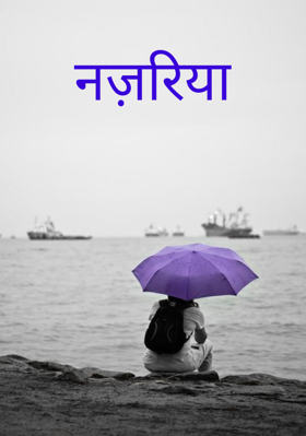 नज़रिया