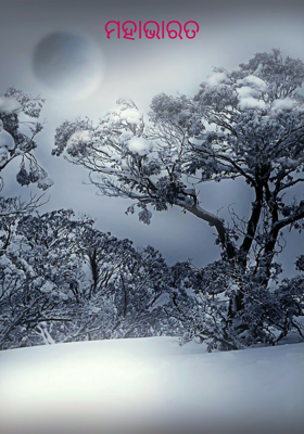 ମହାଭାରତ