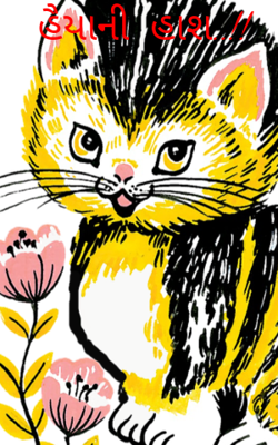 હૈયાની  હાશ !