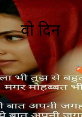 वो दिन
