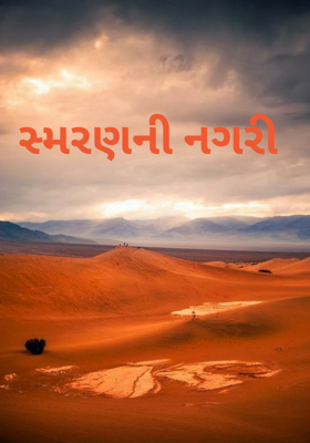 સ્મરણની નગરી