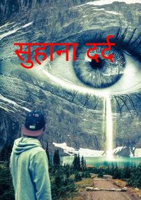 सुहाना दर्द