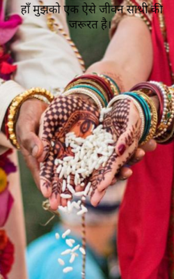 हाँ मुझको एक ऐसे जीवन साथी की जरूरत है।