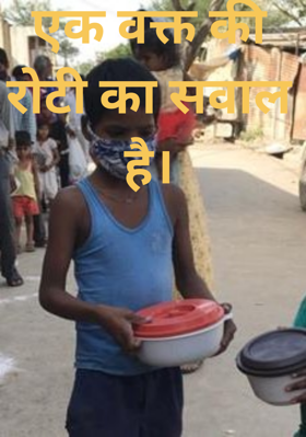 एक वक्त की रोटी का सवाल है।