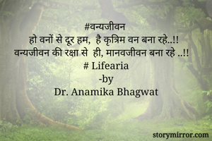 #वन्यजीवन
हो वनों से दूर हम,  है कृत्रिम वन बना रहे..!!
वन्यजीवन की रक्षा से  ही, मानवजीवन बना रहे ..!!
# Lifearia
-by
Dr. Anamika Bhagwat