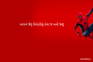 આપને જેવું વિચારીશું તેવા જ બની જશું