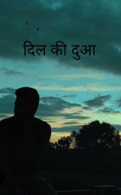 दिल की दुआ