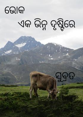 ଭୋକ ଏକ ଭିନ୍ନ ଦୃଷ୍ଟିରେ