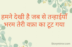 हमने देखी है जब से तन्हाईयाँ
 भरम तेरी वफ़ा का टूट गया 