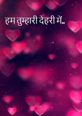 हम तुम्हारी देहरी में