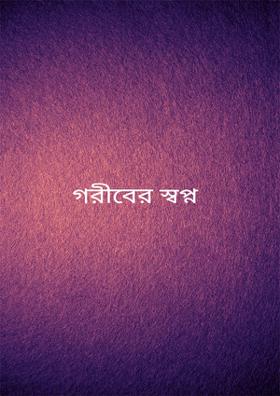 গরীবের স্বপ্ন