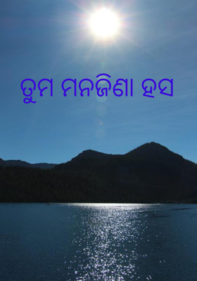 ତୁମ ମନଜିଣା ହସ