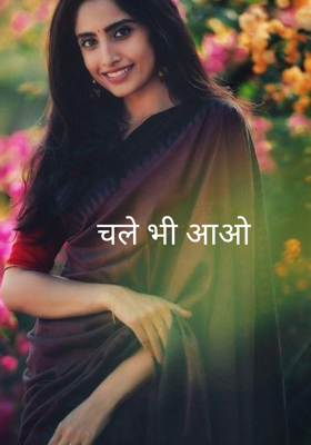 चले भी आओ