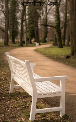 *आठवणीतील श्रावण*