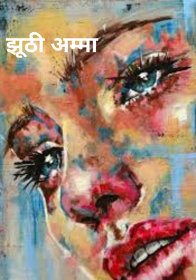 झूठी अम्मा 