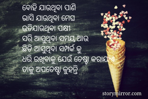 ବୋହି ଯାଉଥିବା...