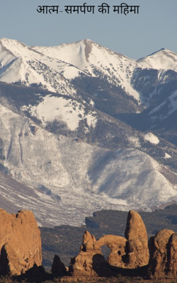 आत्म-समर्पण की महिमा