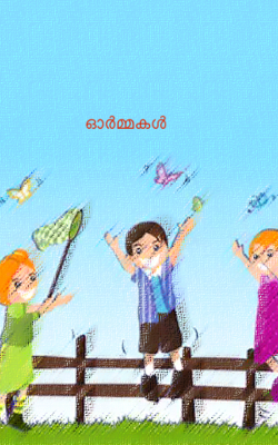 ഓർമ്മകൾ