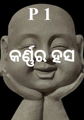 P 1 କର୍ଣ୍ଣର ହସ