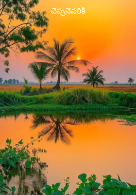 చెప్పనెవరికి