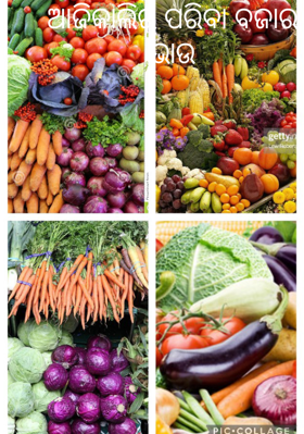 ଆଜିକାଲିର ପରିବା ବଜାର ଭାଉ