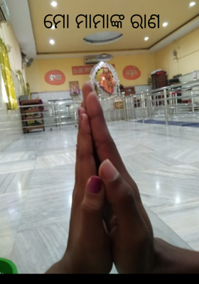 ମୋ ମାମାଙ୍କ ରାଣ