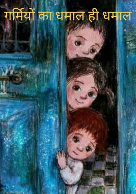 गर्मियों का धमाल ही धमाल