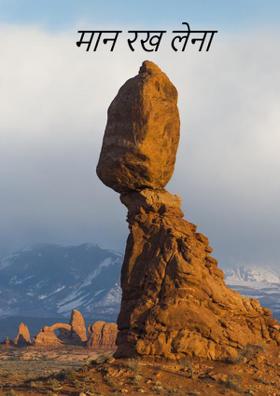 मान रख लेना