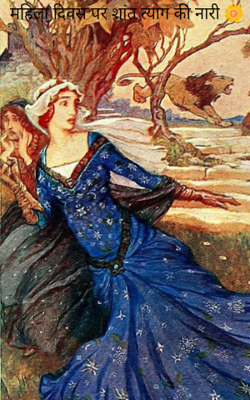 महिला दिवस पर शांत त्याग की नारी 🌼