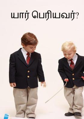 யார் பெரியவர்?