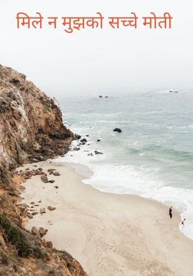 मिले न मुझको सच्चे मोती