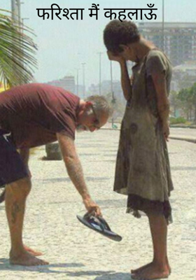 फरिश्ता मैं कहलाऊँ