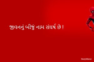 જીવનનું બીજું નામ સંઘર્ષ છે !