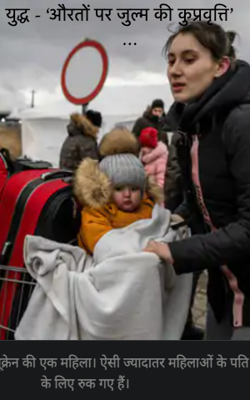 युद्ध - ‘औरतों पर जुल्म की कुप्रवृत्ति’ …