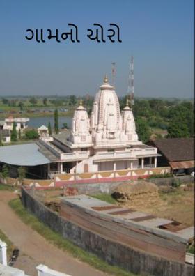 ગામનો ચોરો