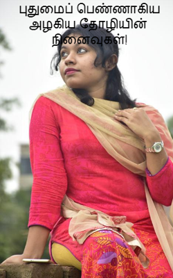 புதுமைப் பெண்ணாகிய அழகிய தோழியின்  நினைவுகள்