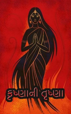 કૃષ્ણાની તૃષ્ણા