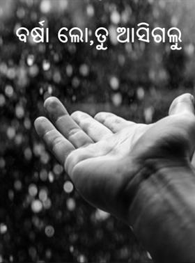 ବର୍ଷା ଲୋ,ତୁ ଆସିଗଲୁ