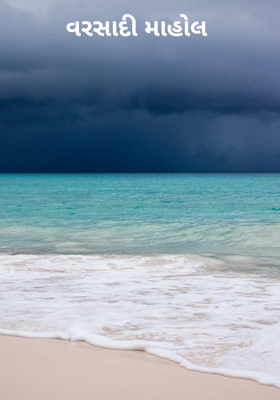 વરસાદી માહોલ