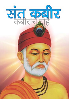 कबीरांचे दोहे