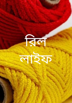 রিল লাইফ