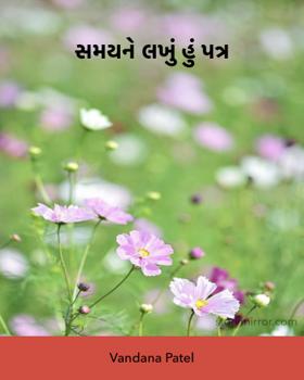 સમયને લખું હું પત્ર