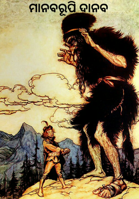 ମାନବରୂପି ଦାନବ