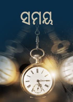ସମୟ