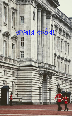 রাজার কর্তব্য
