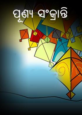 ପୂଣ୍ୟ ସଂକ୍ରାନ୍ତି