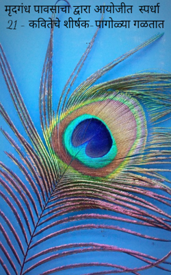 मृदगंध पावसाचा द्वारा आयोजीत  स्पर्धा 21 - कवितेचे शीर्षक-पागोळ्या गळतात ..