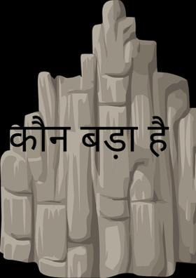 कौन बड़ा है