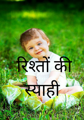 रिश्तों की स्याही