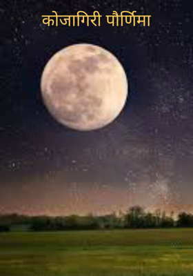 कोजागिरी पौर्णिमा